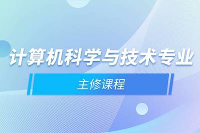 計算機(jī)科學(xué)與技術(shù)專業(yè)主修課程與計算機(jī)系統(tǒng)集成服務(wù)的關(guān)系